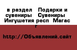  в раздел : Подарки и сувениры » Сувениры . Ингушетия респ.,Магас г.